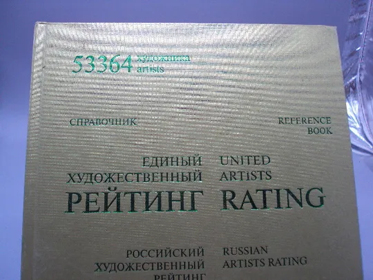 Купити Книга справочник Единый художественный Рейтинг российский и международный 2011 год №15468