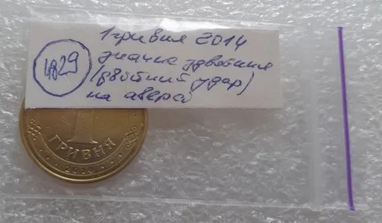 (4829) 1 гривня 2014 значне здвоєння на аверсі, двійний удар (1 гривна 2014 брак) Недорого