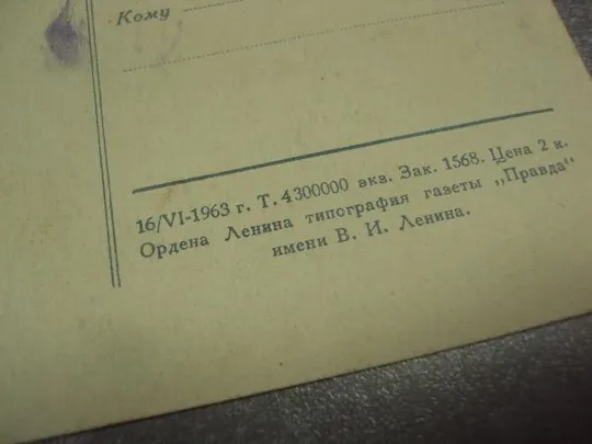 открытка космонавт терешкова 1963 №12554 Продаж
