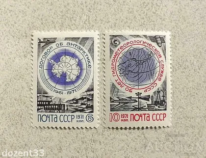 фото, Серія поштових марок СССР " Флот Антарктида Гідрометеорологічна служба " 1971 рік **
