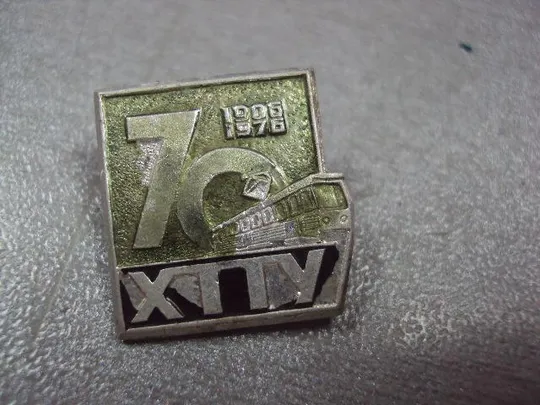 Купити знак 70 лет хтту 1905-1975 харьковское трамвайно-троллейбусное управление №11492