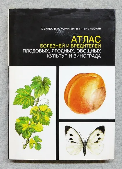 фото, Книга - Атлас болезней и вредителей плодовых, ягодных, овощных культур и винограда - 1989