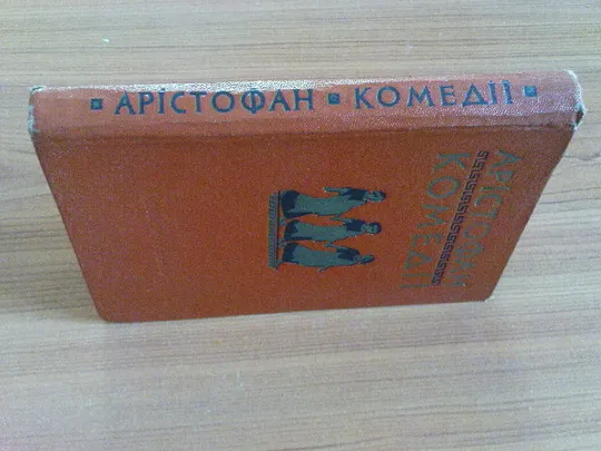 Купити Арістофан.Комедії