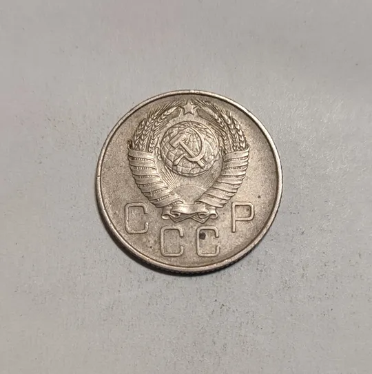 Купити СССР 20 копеек 1957 год
