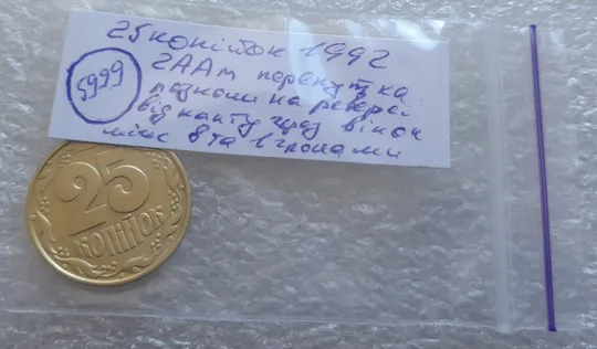 (5999) 25 копійок 1992 2ААм розколи від канту через вінок між 8 та 1 гронами на реверсі (25 копеек 1992 2ААм перепутка брак) в Україні