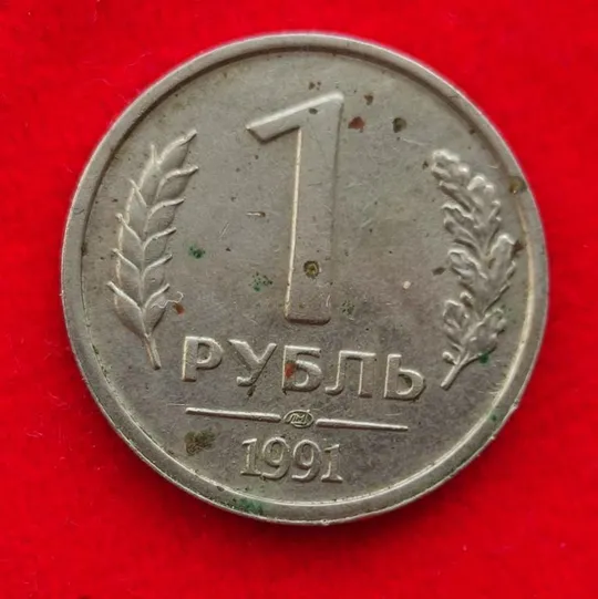 1 рубль 1991 года последний год СССР fk218 Ціна