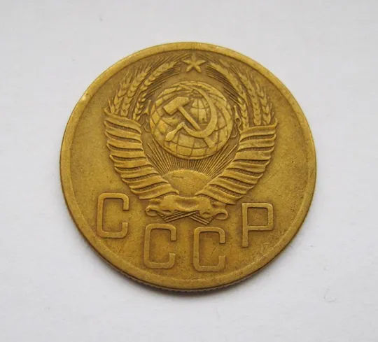 Купити 5 коп. = 1954 р. = СССР - СРСР = гарний стан
