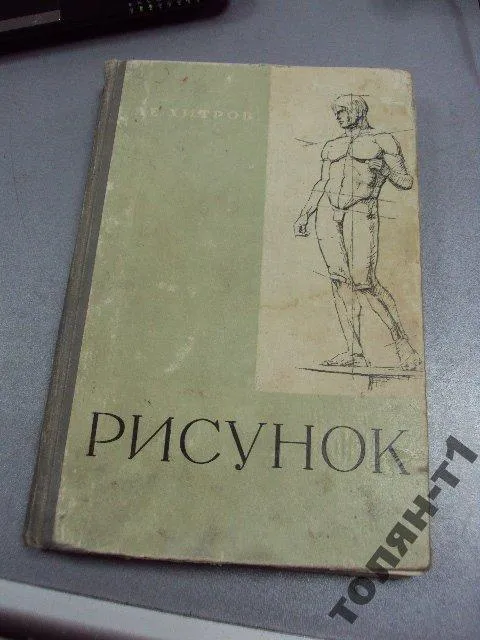 хитров "рисунок" учебник для начинающих 1964 №127 Ціна