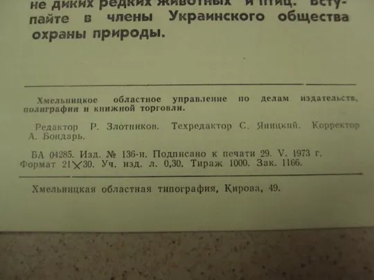 плакат охраняйте диких животных  хмельницкий 1972 №9717 З аукціону