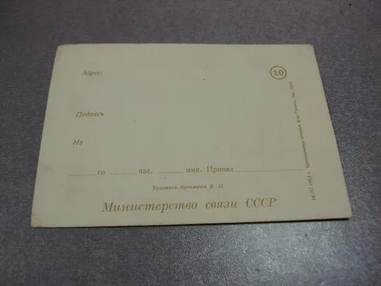 открытка 1 мая 1963 кузьмичев телеграмма №10223 Де купити