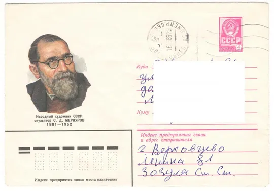 Художник, скульптор С.Д. Меркуров. ХМК. 1981 рік. СРСР Ціна