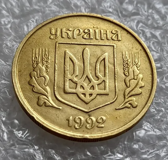 Купити (4330) 25 копійок 1992 3БАм тріщина на реверсі + "привид" на аверсі (25 копеек 1992 брак призрак)