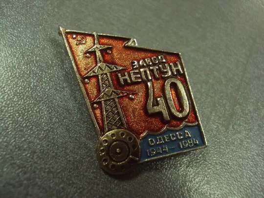 Купити знак 40 лет завод нептун одесса №1128