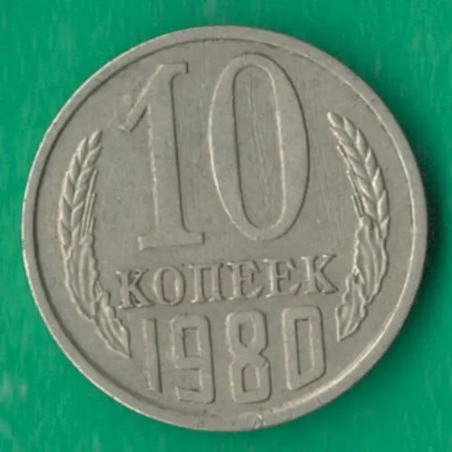 10 копійок 1980 року СРСР [М] Ціна