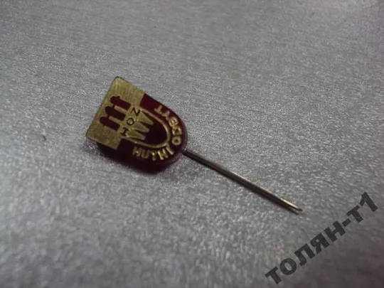 знак фрачник hutni odbit лот 3 шт №10134 Продаж