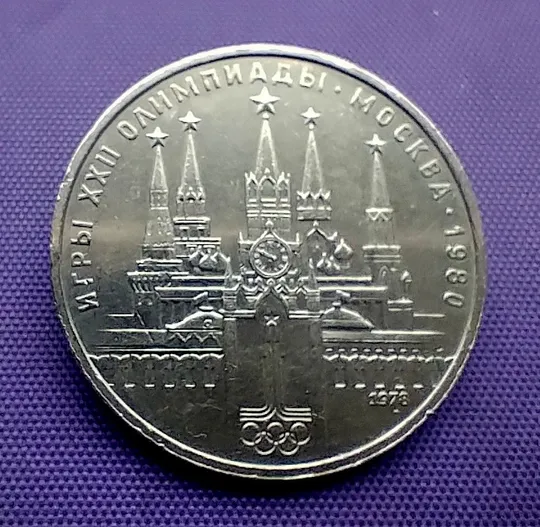 1 рубль 1978 року, олімпіада-80 Ціна