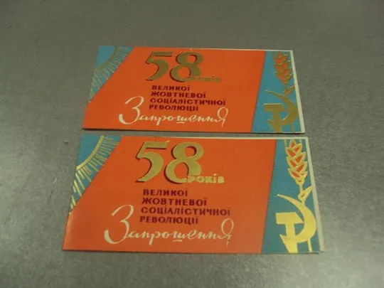 открытка 58 октябрь приглашение хмельницкий 1975 лот 2 шт №11734м Ціна