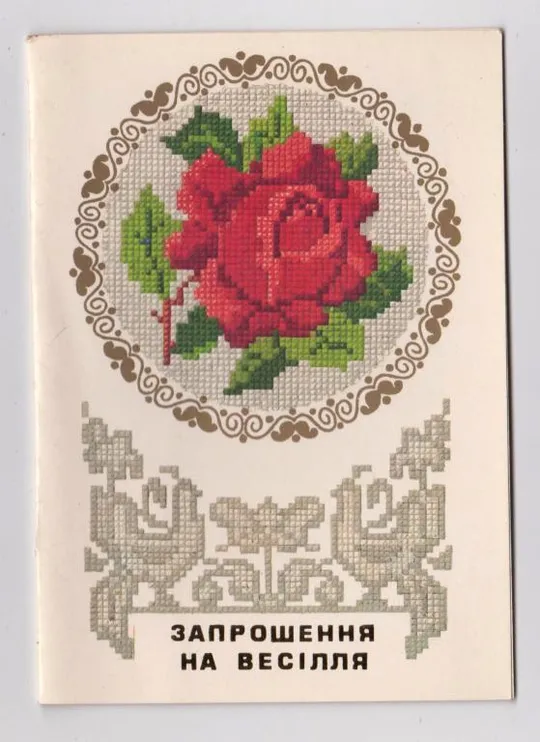 ЗАПРОШЕННЯ на ВЕСІЛЛЯ - ПРИГЛАШЕНИЕ на СВАДЬБУ = 1990 г. = ЦЕССИН = двойная п/п # Ціна