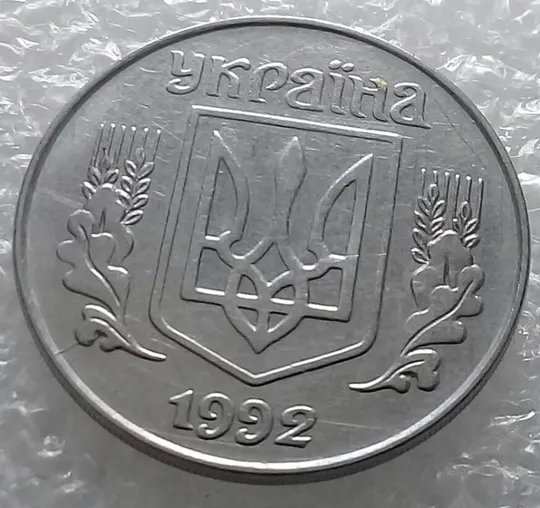 (3229) 5 копійок 1992 розкол на аверсі від канту через лівий нижній листок (5 копеек 1992 брак) З аукціону