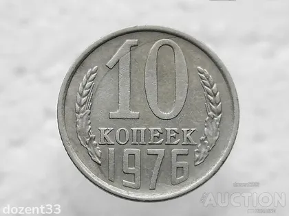 фото, 10 копійок 1976 рік СССР (6)
