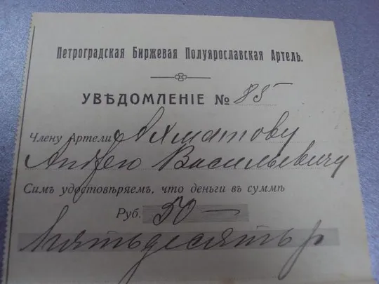 Купити уведомление петроградская биржевая артель 1917г №5121