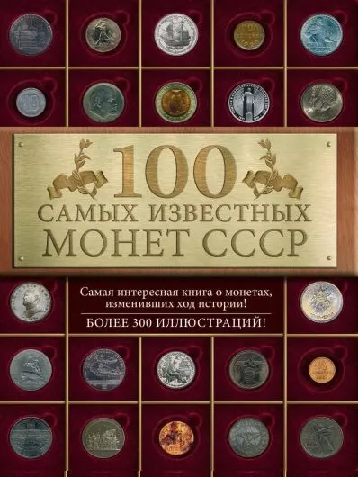 100 самых известных монет СССР - *.pdf Ціна
