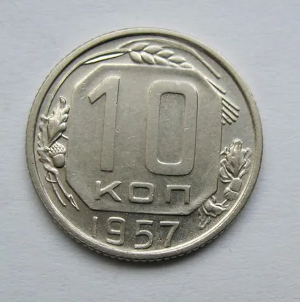 фото, 10 коп. = 1957 р. = СРСР = гарний стан ==