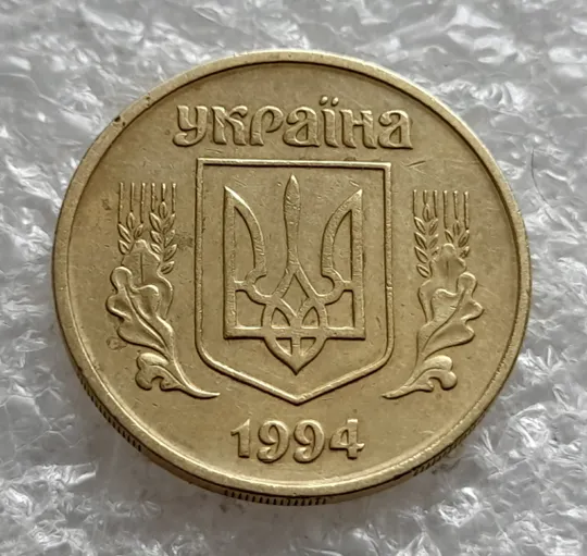(1505) 25 копійок 1994 1БВм викрошка на вінку між 5 та 6 гронами (II тип) (25 копеек 1994 1БВм) Продаж