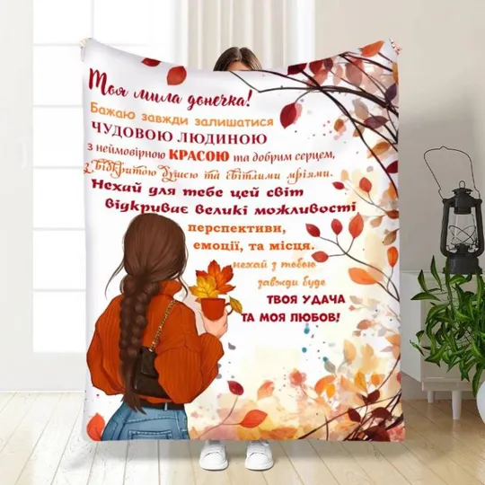 Плед 3D с пожеланиями для дочери Доченьке Теплые объятия 4072_A 17116 160х200 см Ціна