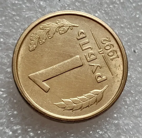 (8001) 1 рубль 1992 РФ, Л, роздвоєний кант по всій довжині кола реверса Інтернет-аукціон