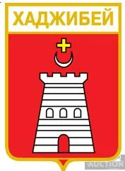 фото, значок геральдика  Хаджибей  / Одеська область /.