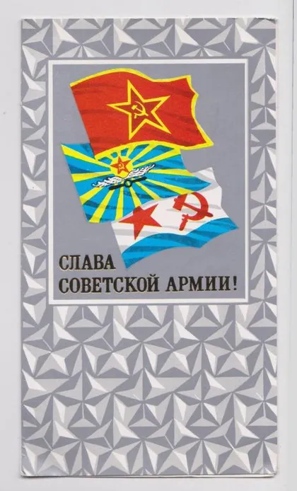 фото, СЛАВА СОВЕТСКОЙ АРМИИ - ВВС - ВМФ - ФЛАГИ = 1981 р. = БОЙКОВ = подвійна п/п = тираж 500 тис. ==