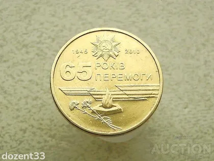 фото, 1 гривня 2010 рік Україна " Вічний Вогонь 65 Років Перемоги " (815)