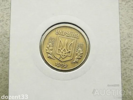 Купити 25 копійок 1992 рік Україна 1.2БАм " Зміщення Реверса " " Аверс Італія, Реверс Луганськ " (129)