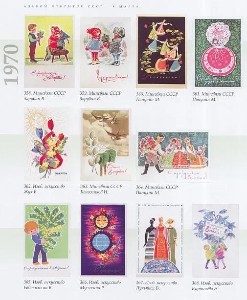 Альбом почтовых открыток СССР 8 марта 1950 -1990 - *.pdf З аукціону
