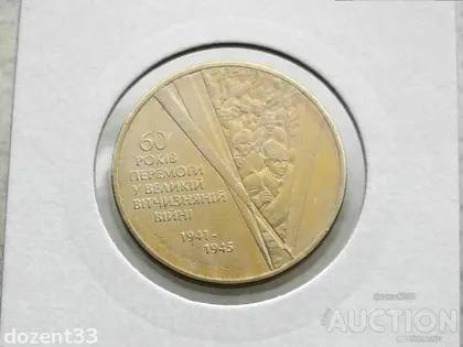 фото, 1 гривня 2005 рік Україна " Солдати 60 Років Перемоги " (142)