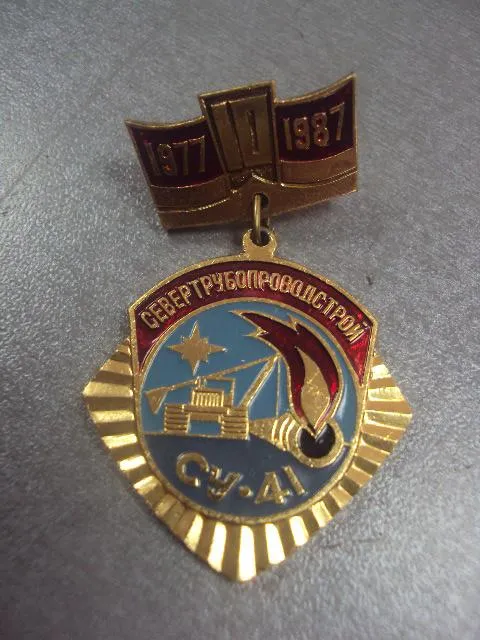 знак 10 лет су-41 севертрубопроводстрой 1977-1987 №2072 З аукціону