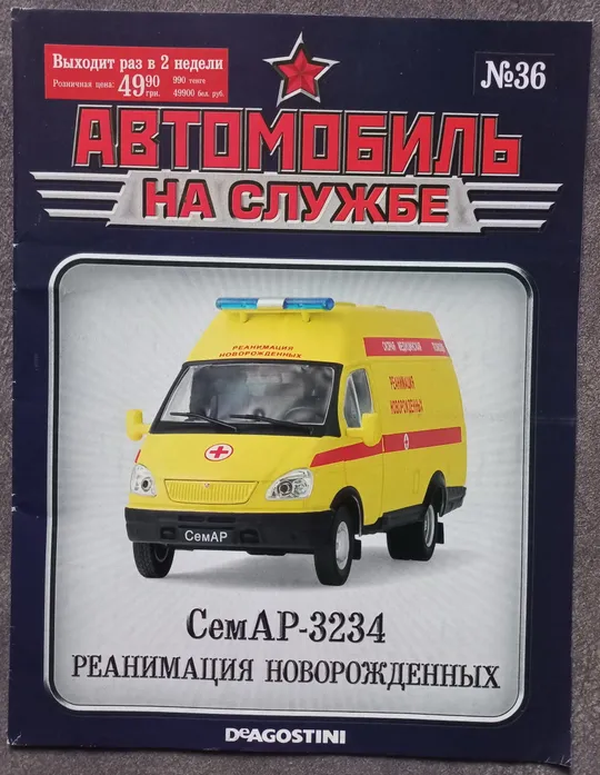 Журнал Автомобиль на службе №36 СемАР-3234 Реанимация новонарожденных Ціна
