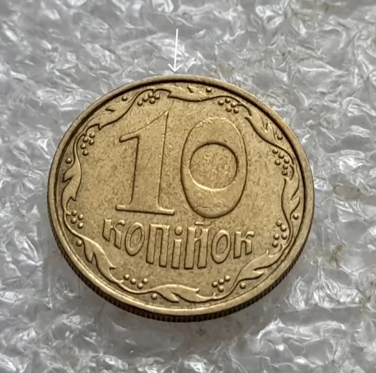 (6848) 10 копійок 2006 розкол від канту через вінок біля 8 грона до &quot;1&quot; номіналу на реверсі (10 копеек 2006 брак) З аукціону