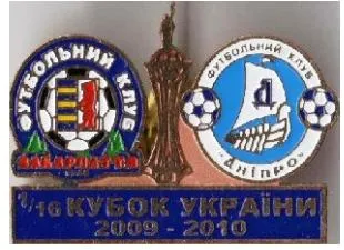 фото, Футбол значок Закарпатье Ужгород - Днепр Днепропетровск кубок Украины 2009-2010
