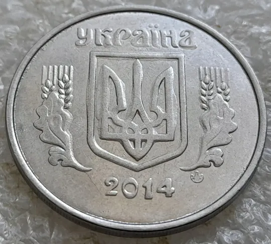 (6631) 5 копійок 2014 брак "крокодил" (викрошки, розколи і напливи металу на аверсі та реверсі) /5 копеек 2014 З аукціону