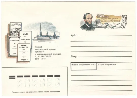 150 лет со дня рождения Д.И. Писарева. СССР, 1990 год Ціна