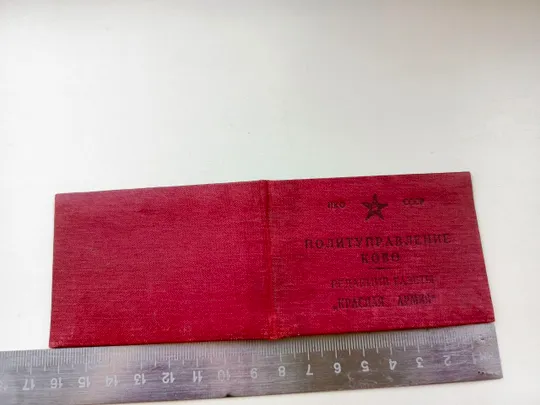 Удостоверение личности 1940 года Ціна