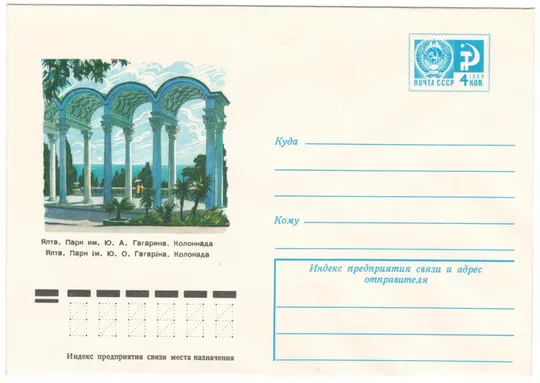 Ялта. Парк им. Гагарина. Колоннада. ХМК. 1976 рік. СРСР Ціна