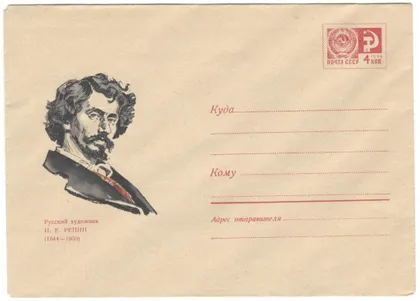 фото, Художник И.Е. Репин. ХМК. 1969 рік. СРСР