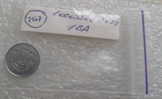 (7547) 1 копійка 2009 1ВА (1 копейка) Де купити
