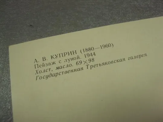 Купити открытка куприн пейзаж с луной 1982 №15271
