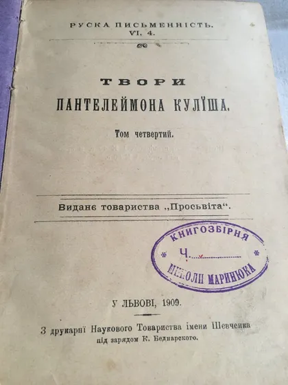 фото, Твори Куліша 1909 р
