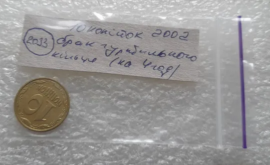 (2033) 10 копійок 2002 брак гуртильного кільця на 4 год.(10 копеек 2002 брак гуртильного кольца) Характеристики