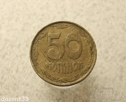 фото, 50 копійок 1992 рік Україна 1ААс (960+)